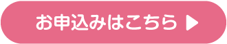 お申込みはこちら