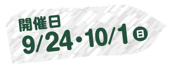 開催日：9/24・10/1(日)