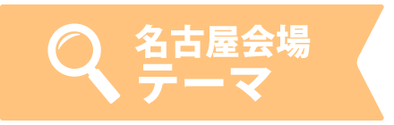 東京会場テーマ