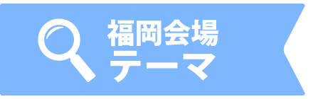 福岡会場テーマ