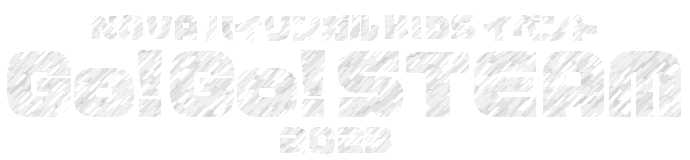 NOVAバイリンガルKIDSイベント｜GO！GO！STEAM2023