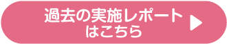 過去のレポートはこちら