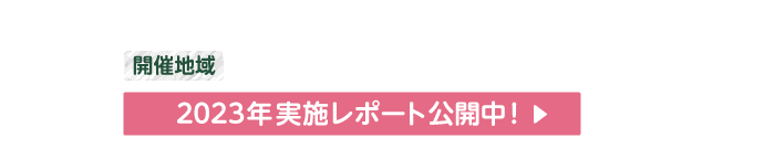 開催地域｜東京・愛知・大阪・福岡（4地域）イベント実施レポート