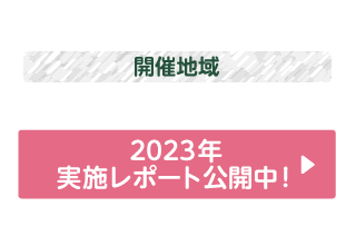 開催地域｜東京・愛知・大阪・福岡（4地域）イベント実施レポート