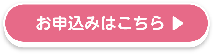 お申込みはこちら