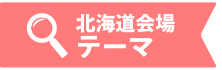 北海道会場テーマ