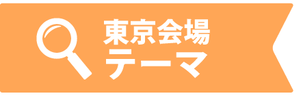 東京会場テーマ