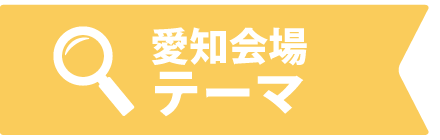 愛知会場テーマ
