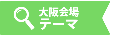 大阪会場テーマ