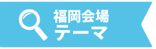 福岡会場テーマ
