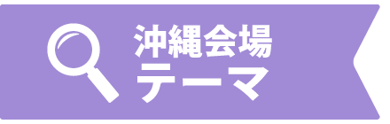 沖縄会場テーマ