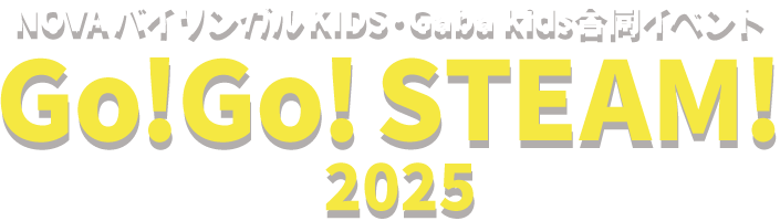 NOVAバイリンガルKIDSイベント｜GO！GO！STEAM！2025