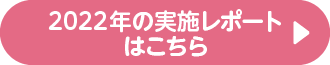 2022のレポートはこちら