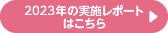2023のレポートはこちら