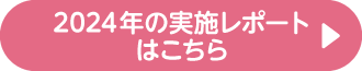 2024のレポートはこちら