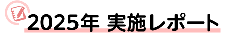 実施レポート
