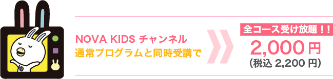 KIDSチャンネル同時申し込み2000円で全コース受け放題