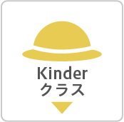 kinderクラス