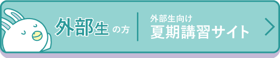 外部生向け夏期講習サイト