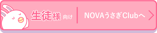 生徒様向けNOVAうさぎclubへ