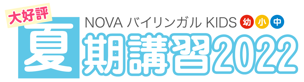 NOVAバイリンガルキッズ夏期講習2022