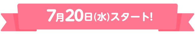 7月20日(水)スタート！