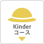 kinderコース