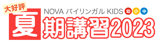 NOVAバイリンガルキッズ夏期講習2023