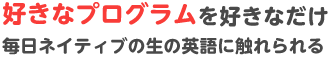 好きなプログラムを好きなだけ！毎日ネイティブの生の英語に触れられる