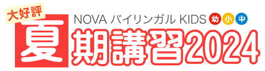 NOVAバイリンガルキッズ夏期講習2024