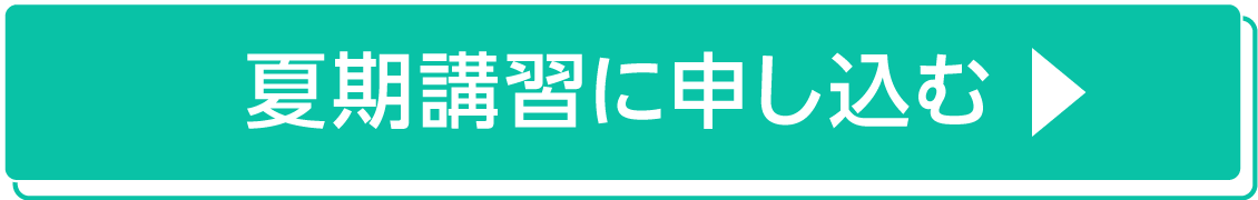 夏期講習に申し込む