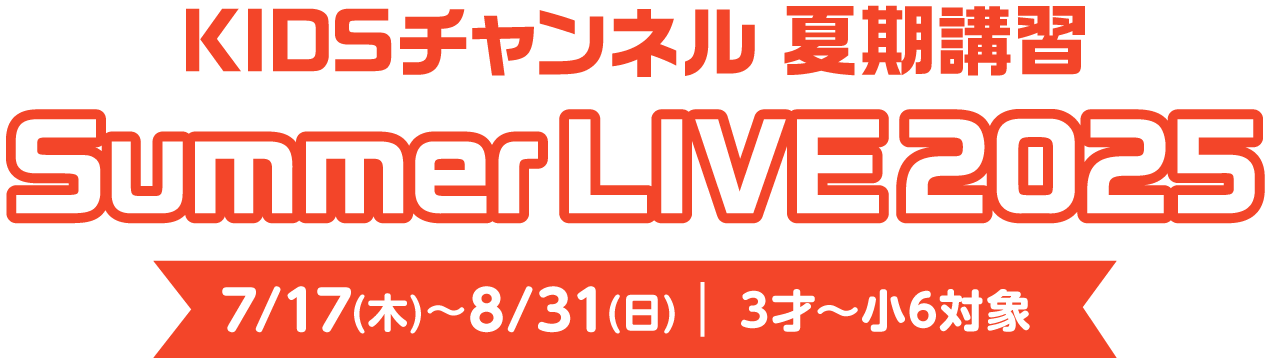 NOVA KIDSチャンネル 夏期講習イメージ