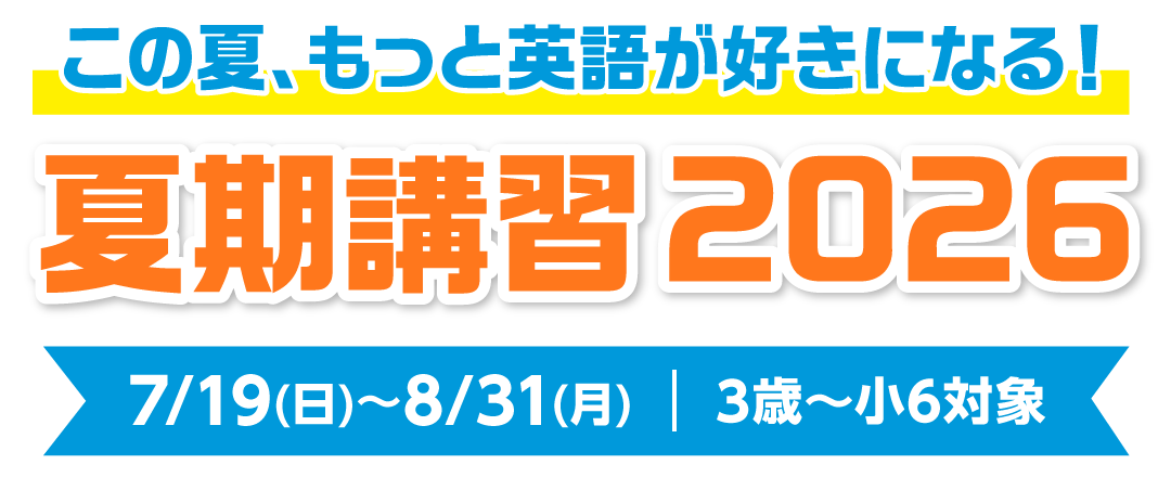 NOVA KIDSチャンネル 夏期講習イメージ