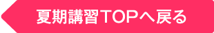 夏期講習TOPへ戻る