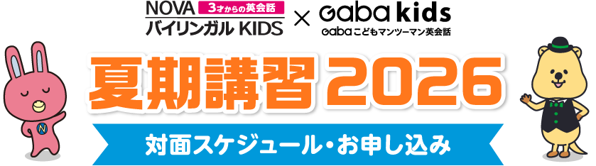 NOVAバイリンガルKIDS×Gaba Kids　夏期講習2026対面スケジュール・お申し込み