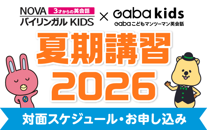 NOVAバイリンガルKIDS×Gaba Kids　夏期講習2026対面スケジュール・お申し込み
