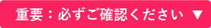 重要：必ずご確認ください