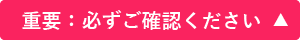 重要：必ずご確認ください