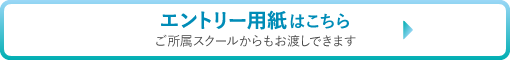 エントリー用紙はこちら。ご所属スクールからもお渡し出来ます