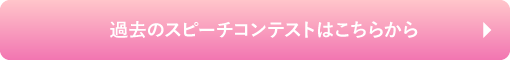 過去のスピーチコンテストはこちらから