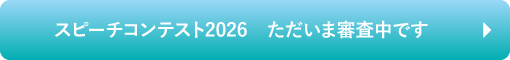 KIDSスピーチコンテスト2026　ただいま審査中