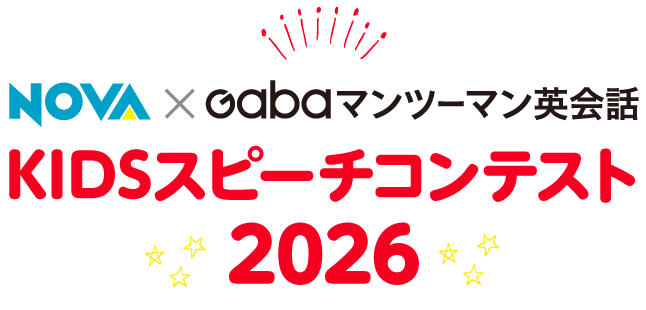 NOVA×Gaba合同開催！KIDSスピーチコンテスト2026 開催決定！