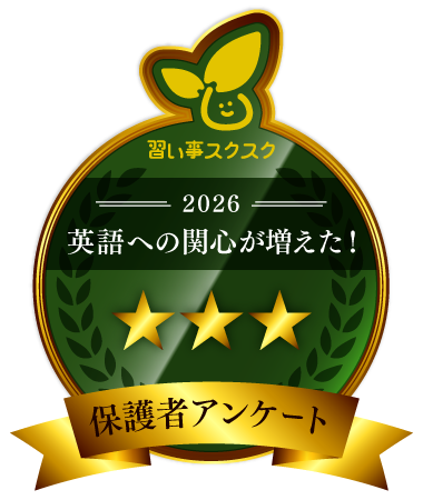 英語への関心が増えた!