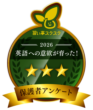 英語への意欲が育った!
