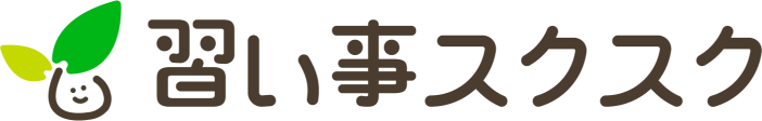 習い事スクスク