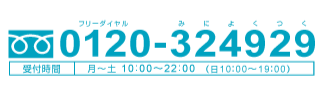 お申し込みは0120-324929まで！