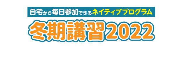 NOVAバイリンガルキッズ冬期講習2022