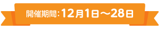 開催期間：12月1日～28日