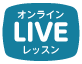 オンラインLIVEレッスン