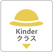 Kinderクラス